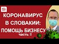 Короновирус в Словакии: Государственная программа помощи предпринимателям – часть II