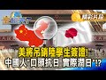美國對中國留學生的政策改變