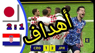 أهداف مباراة اليابان ضد كرواتيا اليوم كأس العالم 2022 ||Croitia🇭🇷  Vs 🇯🇵Japon |eFootball2023
