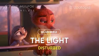 แปลเพลง The Light - Disturbed ft.Zootopia【THAISUB】
