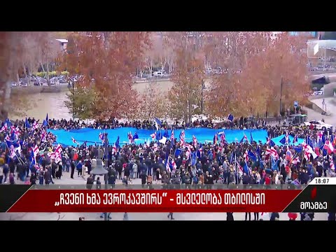 „ჩვენი ხმა ევროკავშირს“ - მსვლელობა თბილისში