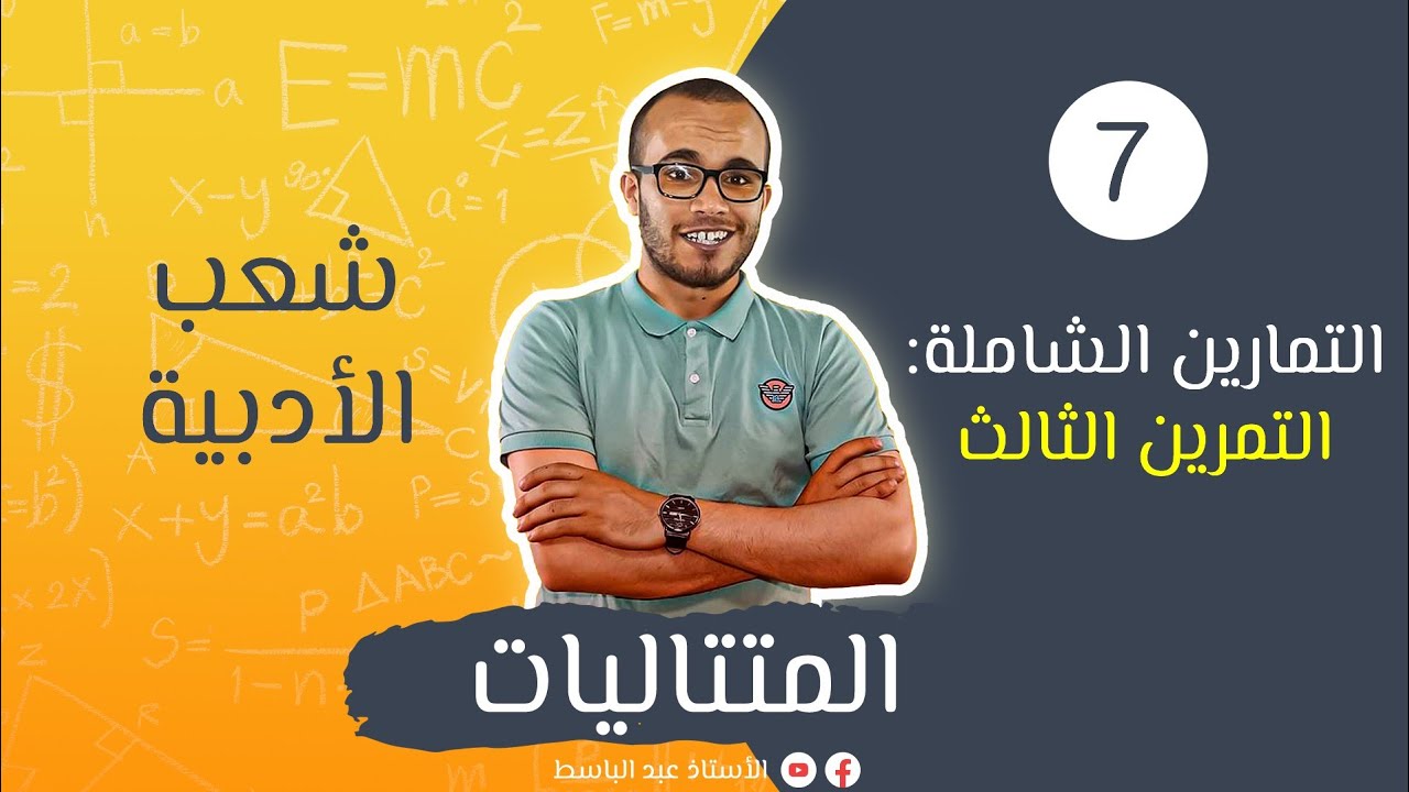 تمارين متتاليات للأدبيين 03 : باكلوريا 2020 الموضوع الأول