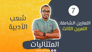تمارين متتاليات للأدبيين 03 : باكلوريا 2020 الموضوع الأول