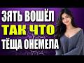 😱 МОЯ ТЕЩА НЕ ОЖИДАЛА ТАКОГО ОТ СВОЕГО ЗЯТЯ! | Семейная история с неожиданной развязкой