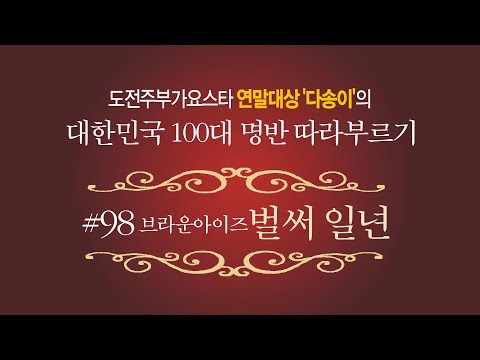 벌써일년 한국대중음악100대명반에 선정된곡 따라부르기 라이브