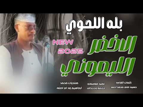 جديد 2025الفنان بله اللحوي الاخضر الليموني