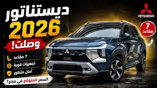  تسريب السعر المتوقع لميتسوبيشي ديستناتور 2026 في مصر | المواصفات الكاملة قبل الصدور الرسمي 