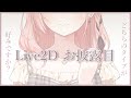 【 #Live2D 】お披露目配信！ どちらのタイプが好みですか？♩