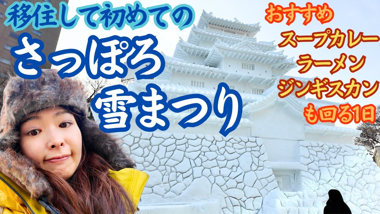 さっぽろ雪まつり見て、グルメの街札幌満喫する日