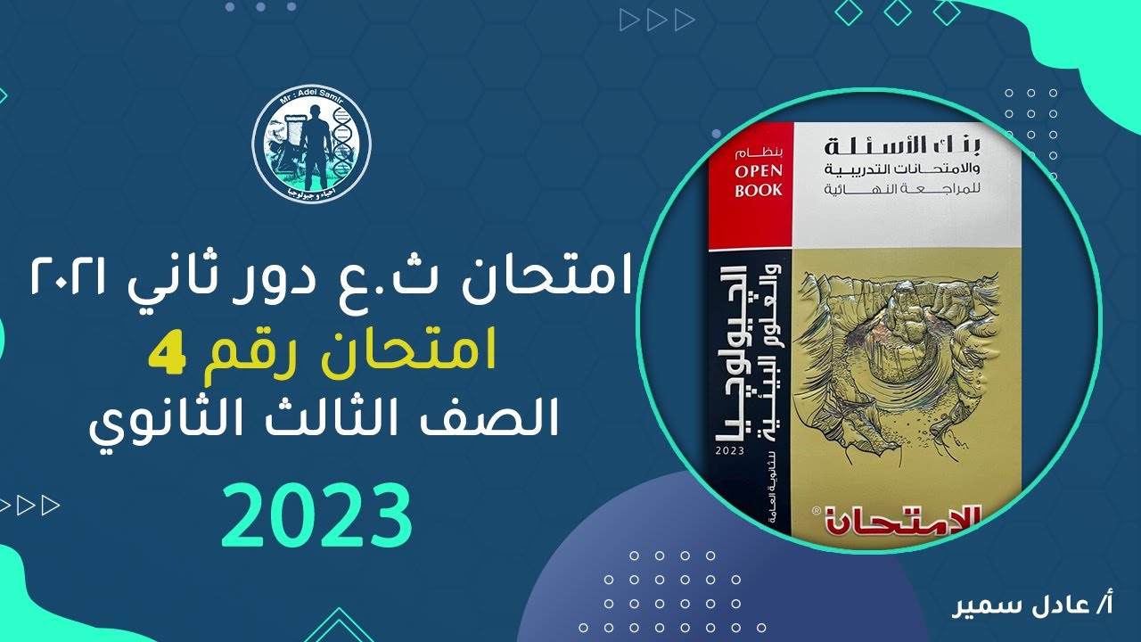 حل امتحان الجيولوجيا ث.ع دور ثاني 2021 من كتاب الامتحان 2023 افكار اسئلة في الجول🧐افهم وما تحفظهاش👌