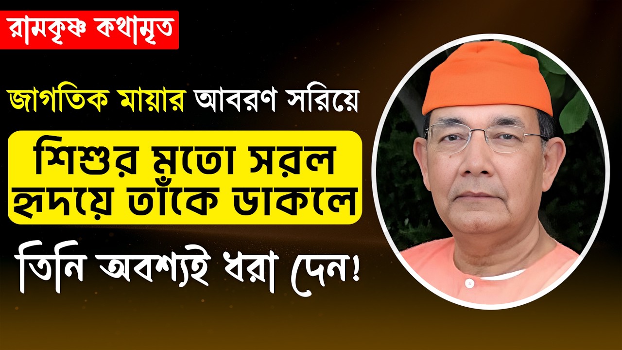 জাগতিক মায়ার আবরণ সরিয়ে শিশুর মতো সরল হৃদয়ে তাঁকে ডাকলে তিনি অবশ্যই ধরা দেন! || Swami Ishatmananda