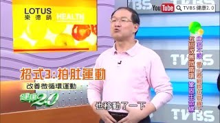 血路不順！改善微循環運動健康2.0 