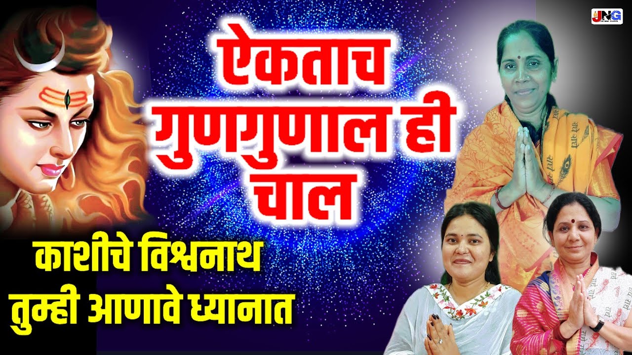 🙏जबरदस्तअभंग:काशीचे विश्वनाथ kashiche vishavnathपुष्पाताई मरळ