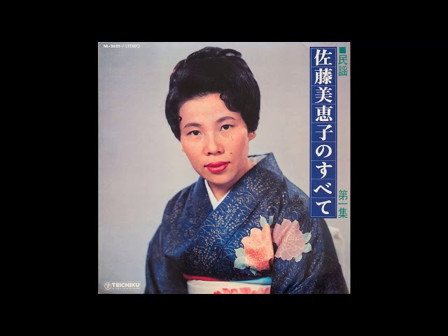 米節佐藤美恵子