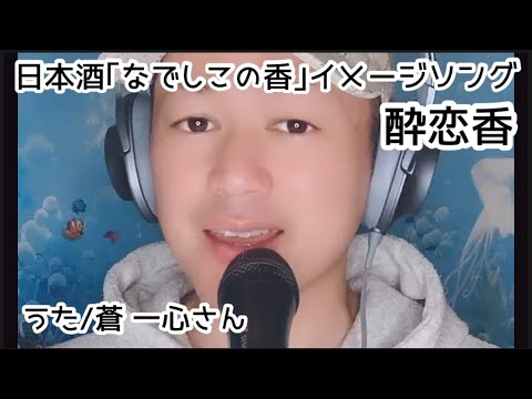 蒼一心さん「酔恋香」(すいれんか)