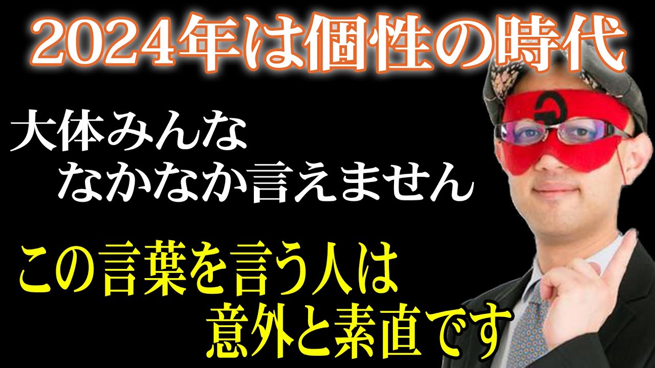 【ゲッターズ飯田】※こんな言葉はなかなか言えませんが、言える人は素直な人です。2024年は個性の時代なので、変わり者は気にしないで下さい「 恋愛 結婚 五星三心占い」