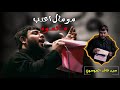 مو مال اعتب ما تسوة كامله سيد فاقد الموسوي مو مال اعتب ما تسوة كامله سيد فاقد الموسوي