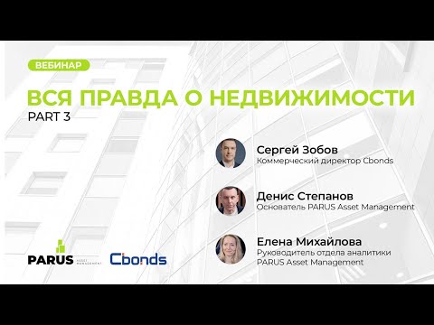 Вебинар CBONDS & PARUS AM / Вся правда о недвижимости. Part 3