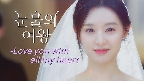 눈물의 여왕(Queen of Tears) MV_미안해 미워해 사랑해(Love You With All My Heart) (2024)