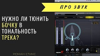 Нужно ли тюнить бочку в тональность трека? 2 типа бочек - разный подход.