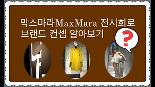 패션브랜드의 컨셉이란? MaxMara를 알아보자!