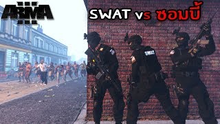 ตำรวจ vs ซอมบี้ - Zombies War