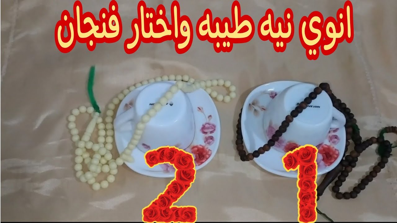 اختار فنجان حظك وشوف هديتك الغير متوقعه ✨🎁