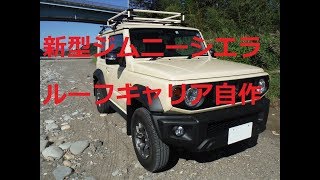 新型ジムニーシエラ　ルーフキャリアを作ろう　シエラ整備計画その８ JB74W　SUZUKI Jimny