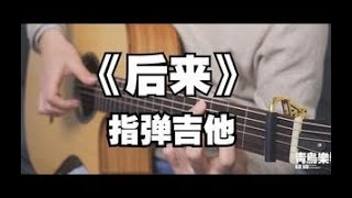 Download Lagu 劉若英 René Liu【後來 Later】fingerstyle guitar cover by 超级桂花糕 MP3