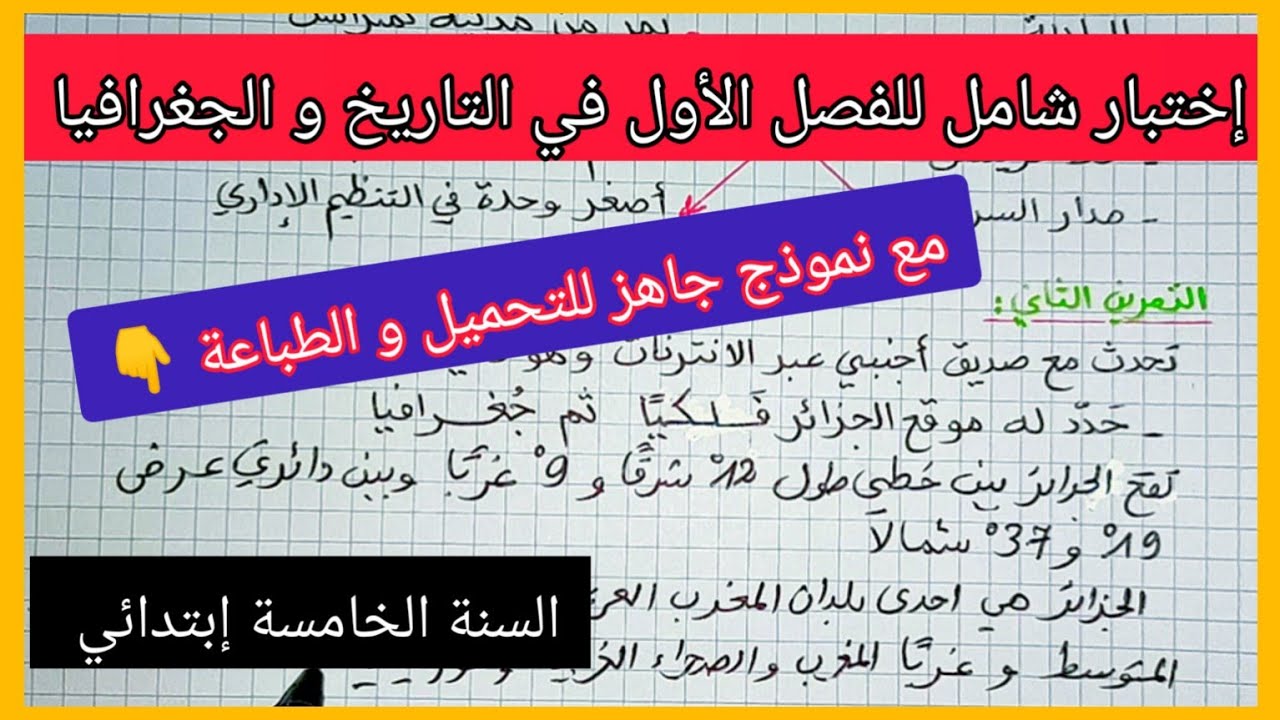إختبار جديد و شامل للفصل الأول في مادة التاريخ و الجغرافيا السنة الخامسة إبتدائي +نموذج جاهز للتحميل