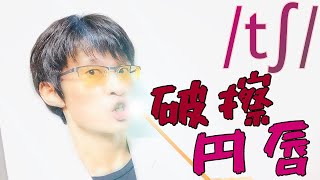 発音記号の読み方 /tʃ/｜唇を丸めて突き出す！舌の前側は上歯茎〜硬口蓋の広い範囲に接触｜英語音声学入門