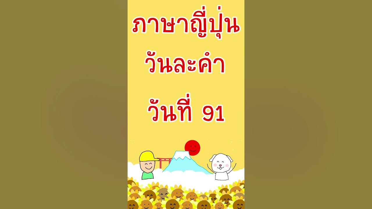 ภาษาญี่ปุ่นวันละคำวันที่​ 91『ลิ้นจี่』 #Shorts #เคนทาโร่เซ็นเซ - Youtube