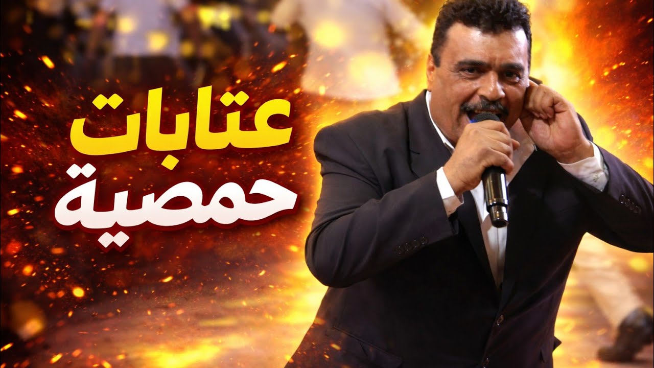 عتابات حمصية من القلمون | جعفر المحمد