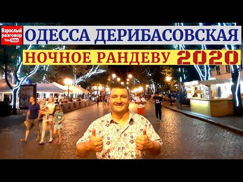 Прогулка по НОЧНОЙ Дерибасовской I Одесса ЛЕТО 2020 I Стоп Коронавирус Нет Карантин