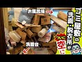 【実家片付け】ついに洗面脱衣所を一掃！！天井まで積まれた不用品をゴミ処理場へ！