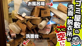 実家整理　古い石杯 2 Cleaning Out My Parents' House】Finally Cleared Out the Bathroom