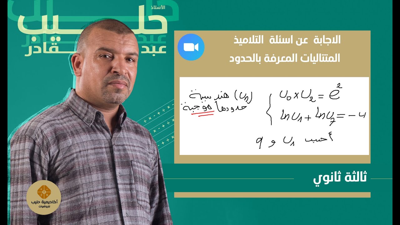 المتتاليات الهندسية المعرفة بالحدود  تعيين الاساس واحد الحدود