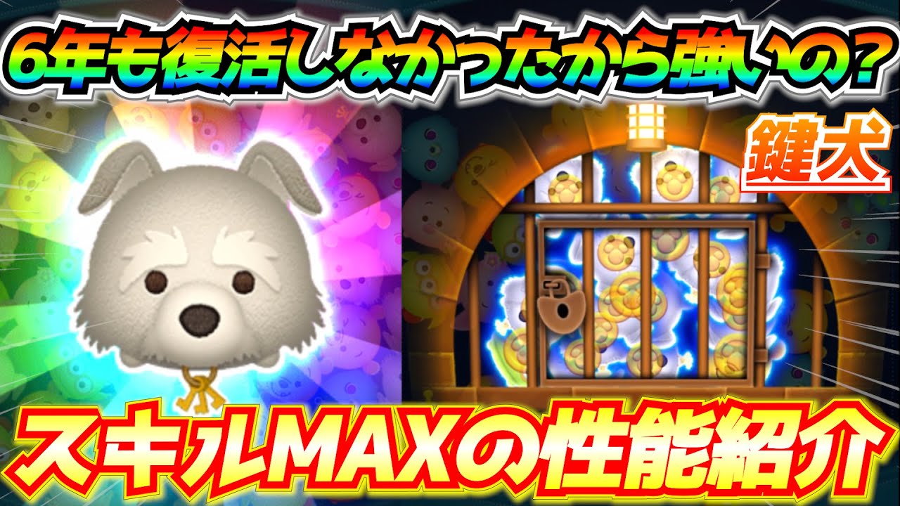 鍵犬ってどんなツムか知ってる？約6年も復活しなかったから強いの？スキルMAXでプレイ【ツムツム】