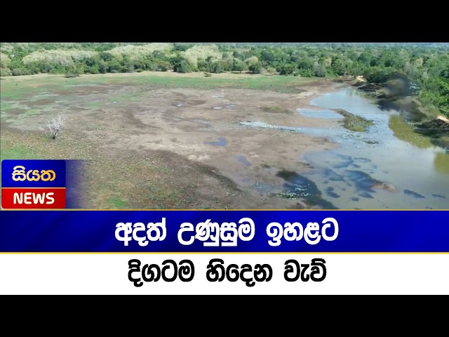 අදත් උණුසුම ඉහළට - දිගටම හිදෙන වැව්  | Siyatha News