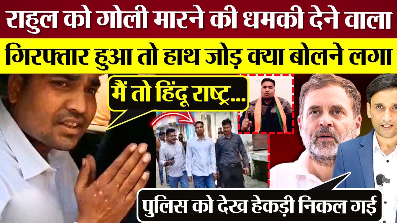 Rahul Gandhi को धमकी देने वाला Arrest हुआ तो हाथ जोड़ क्या बोला!