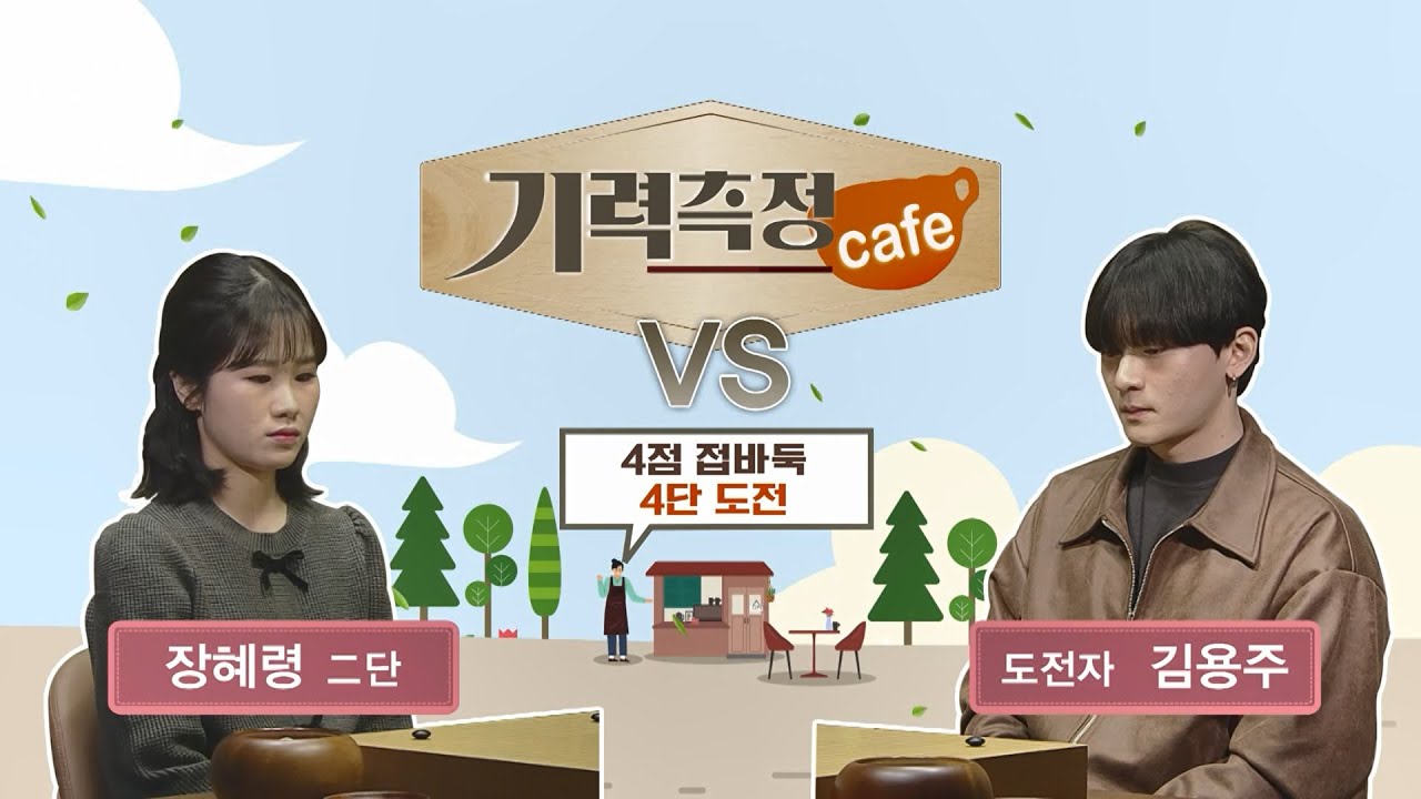 [기력측정 Cafe] 장혜령 2단 vs 김용주 도전자 (03/25)