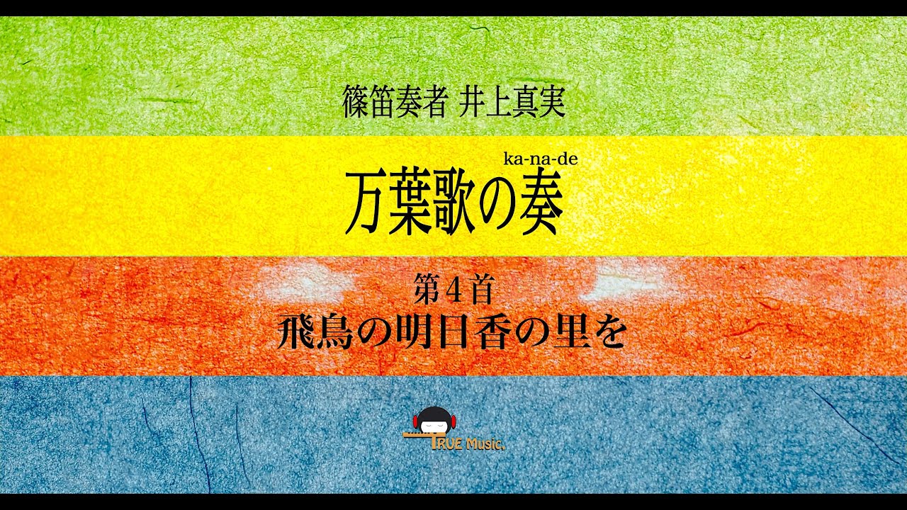 篠笛奏者 井上真実【篠笛の息吹】万葉歌の奏〜たまゆら〜第４首『飛鳥の明日香の里を』