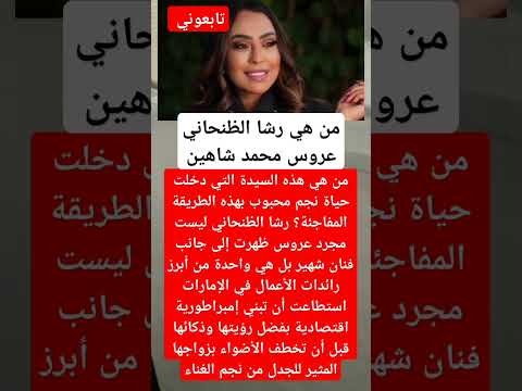 من هي رشا الظنحاني عروس محمد شاهين فنانين اخبار اكسبلور