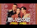 【広告なし】1990〜2000年代を代表する邦楽ヒット曲🎧🌼40代から50代が聴きたい懐メロ30選 🎶スピッツ, ZARD, 河口恭吾, 浜崎あゆみ, 宇多田ヒカル, スキマスイッチ