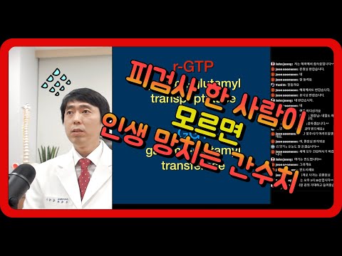 피검사 한 적이 있는 사람이 모르면 건강을 망치게되는 감마지티피  rGTP  by 기능의학의사 김원장