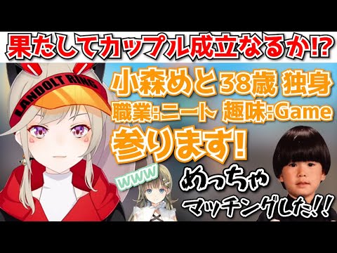 【小森めと切り抜き】急遽婚活ヴァロにエントリーした小森めと&英リサ&ヘンディー!果たしてその結果は...【英リサ/ヘンディー/ブイアパ/ぶいすぽ/切り抜き】