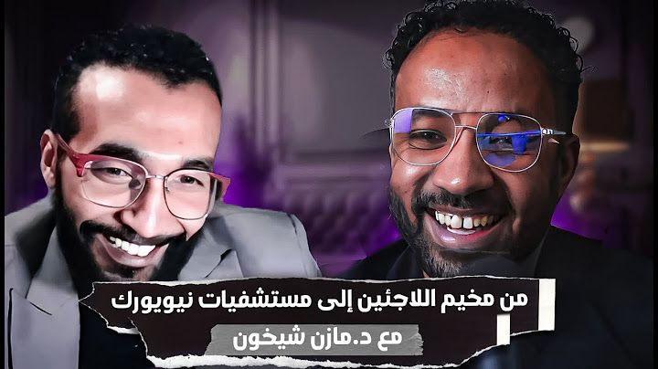 من مخيم اللاجئين الى مستشفيات نيويورك | د.مازن شيخون | بودكاست The DIP
