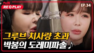 [온앤오프] 귀 호강♥ 유니크한 보이스 그루브 여신 박봄의 도레미파솔 ~ ♪ | EP.34 #tvNREPLAY