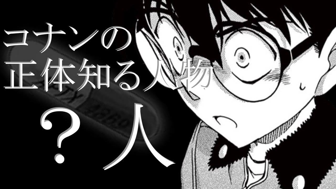 名探偵コナン 多過ぎ 笑 コナンの正体を知ってる人は 人 Youtube