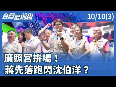 Showdown at Guangzhao Temple! Did Chiang bolt early to avoid Shen Po-yang? 【Taiwan Frontline】10/1...